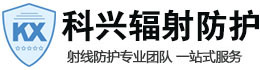 城关科兴射线防护工程有限公司